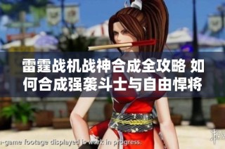 雷霆战机战神合成全攻略 如何合成强袭斗士与自由悍将秘籍揭秘
