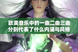 欧美音乐中的一曲二曲三曲分别代表了什么内涵与风格