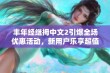 丰年经继拇中文2引爆全场优惠活动，新用户乐享超值折扣