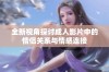 全新视角探讨成人影片中的情侣关系与情感连接