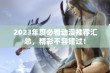 2023年度必看动漫推荐汇总，精彩不容错过！