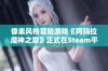 像素风格冒险游戏《阿玛拉魔神之意》正式在Steam平台上发售