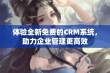 体验全新免费的CRM系统，助力企业管理更高效