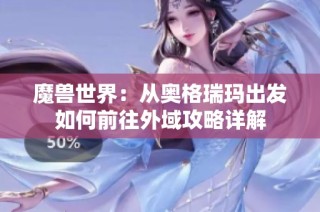 魔兽世界：从奥格瑞玛出发如何前往外域攻略详解