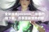 全新版本jmcomic二版客户端下载，尽享漫画世界的精彩体验