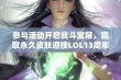 参与活动开启战斗宝箱，赢取永久皮肤迎接LOL13周年盛典！