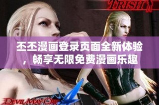 丕丕漫画登录页面全新体验，畅享无限免费漫画乐趣