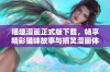 喵趣漫画正式版下载，畅享精彩猫咪故事与搞笑漫画体验