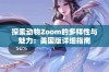 探索动物Zoom的多样性与魅力：美国版详细指南