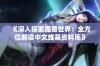 《深入探索魔兽世界：全方位解读中文维基资料库》