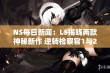 NS每日新闻：L5揭晓两款神秘新作 逆转检察官1与2重磅回归