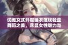 优雅女式开襟睡衣展现轻盈舞蹈之美，尽显女性魅力与风情