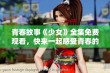 青春故事《少女》全集免费观看，快来一起感受青春的悸动与澎湃 