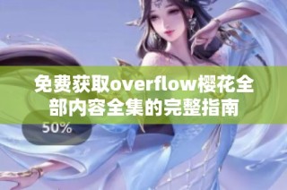 免费获取overflow樱花全部内容全集的完整指南