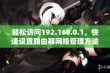 轻松访问192.168.0.1，快速设置路由器网络管理方法