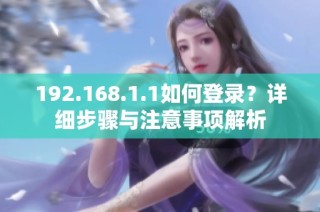 192.168.1.1如何登录？详细步骤与注意事项解析