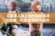 《第五人格》动作解锁全方位指南，开启炫酷动作提升游戏乐趣与魅力