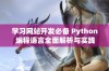 学习网站开发必备 Python 编程语言全面解析与实践指南