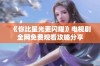 《你比星光更闪耀》电视剧全网免费观看攻略分享