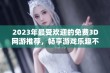 2023年最受欢迎的免费3D网游推荐，畅享游戏乐趣不容错过