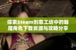 探索Steam创意工坊中的魅魔角色下载资源与攻略分享