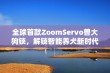 全球首款ZoomServo兽大狗锁，解锁智能养犬新时代