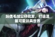 玩偶毛绒公仔批发，打造温馨可爱玩具世界