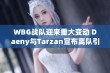 WBG战队迎来重大变动 Daeny与Tarzan宣布离队引发关注