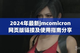 2024年最新jmcomicron网页版链接及使用指南分享