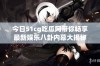 今日51cg吃瓜网带你畅享最新娱乐八卦内幕大揭秘