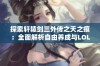 探索轩辕剑三外传之天之痕：全面解析自由养成与LOL天赋加点攻略