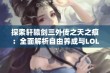 探索轩辕剑三外传之天之痕：全面解析自由养成与LOL天赋加点攻略