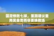 国足惨败七球，董路建议重用吴金贵而非更换教练