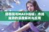 阴吞阳与MACD指标：市场趋势的深度解析与应用