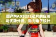 国产MAX3232芯片的应用与优势分析，助力电子设计革新