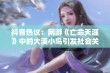 抖音热议：网游《亡命天涯》中的大漠小鸟引发社会关注与讨论