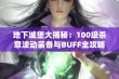 地下城堡大揭秘：100级杀意波动装备与BUFF全攻略推荐