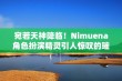 宛若天神降临！Nimuena角色扮演精灵引人惊叹的璀璨亮相