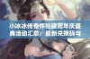 小冰冰传奇怀旧服周年庆盛典活动汇总：最新兑换码与礼包码一览