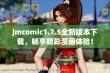 jmcomic1.7.5全新版本下载，畅享精彩漫画体验！