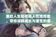 重启人生樱花真人在线观看，带你领略成长与重生的感人故事