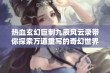 热血玄幻巨制九辰风云录带你探索万道重写的奇幻世界