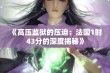 《高压监狱的压迫：法国1时43分的深度揭秘》