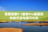 免费获取9 1版本Pro破解软件的方法与技巧分享