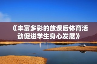 《丰富多彩的放课后体育活动促进学生身心发展》