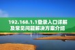 192.168.1.1登录入口详解及常见问题解决方案介绍