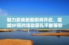 魅力武侠新服即将开启，魔域SF预约活动豪礼不断等你来领取！