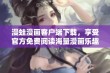 漫蛙漫画客户端下载，享受官方免费阅读海量漫画乐趣！