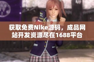 获取免费Nike源码，成品网站开发资源尽在1688平台