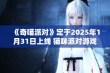 《奇喵派对》定于2025年1月31日上线 猫咪派对游戏带来全新合作体验